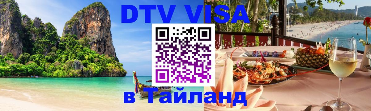 Visa ДТВ Тайланд помощь 
